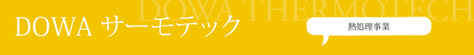 DOWAサーモテック（熱処理事業）