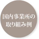 国内事業所の取り組み例