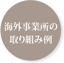 海外事業所の取り組み例