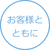 お客様とともに