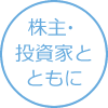 株主・投資家とともに