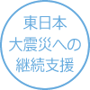 東日本大震災への継続支援