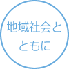 地域社会とともに