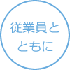 従業員とともに