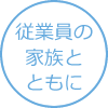 従業員の家族とともに