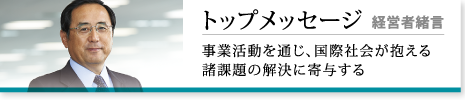 トップメッセージ（経営者緒言）