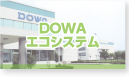 DOWAエコシステム