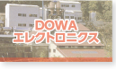 DOWAエレクトロニクス