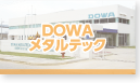 DOWAメタルテック