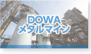 DOWAメタルマイン