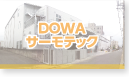 DOWAサーモテック