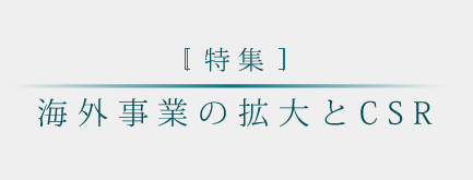 [特集]海外事業の拡大とCSR‐タイにおける事業活動とCSR‐