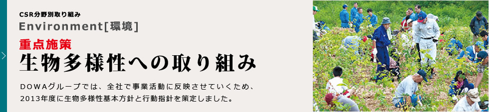 重点施策：生物多様性への取り組み