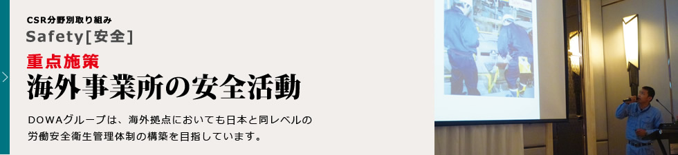 重点施策：海外事業所の安全活動