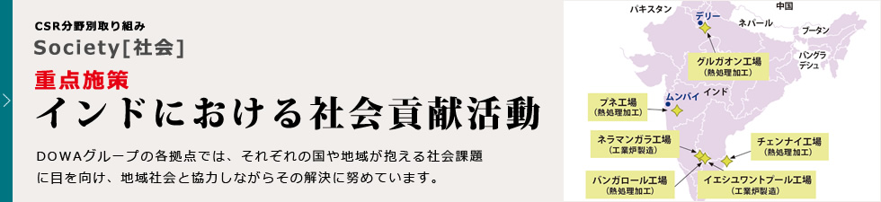 重点施策：インドにおける社会貢献活動