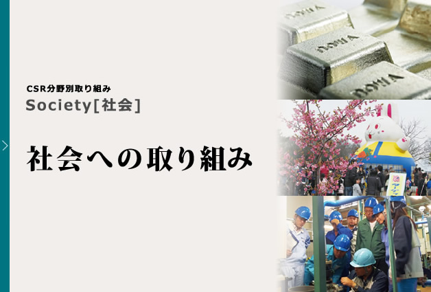 社会への取り組み