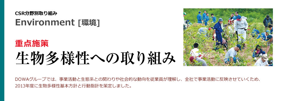 重点施策：生物多様性への取り組み