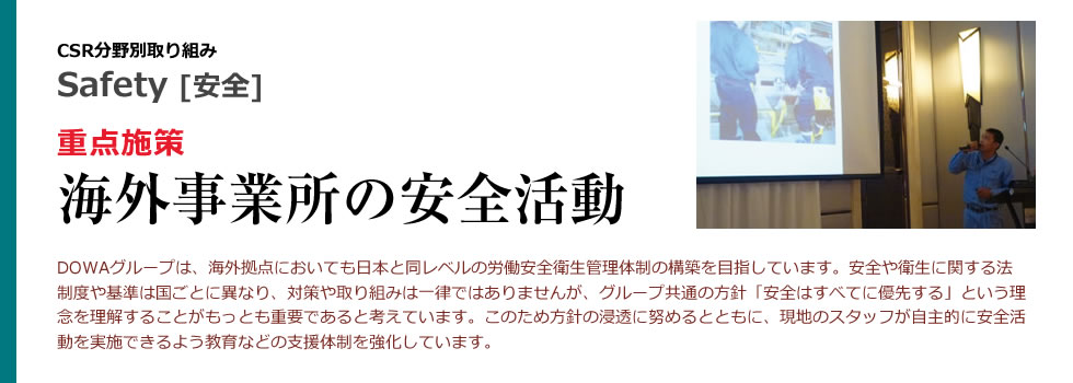 重点施策：海外事業所の安全活動