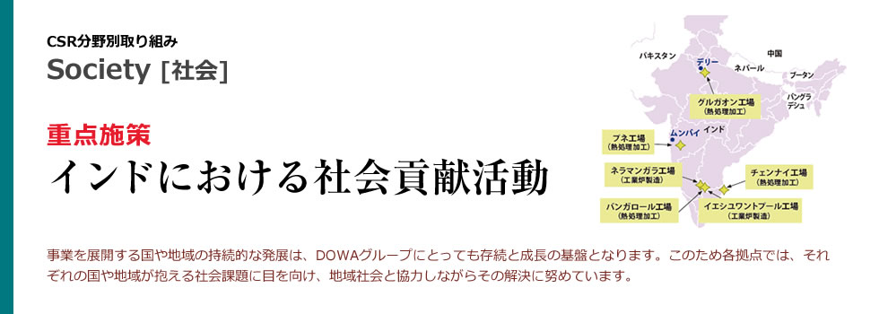重点施策：インドにおける社会貢献活動