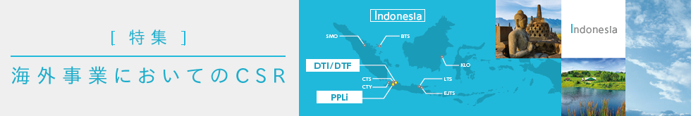 [特集]海外事業においてのCSR