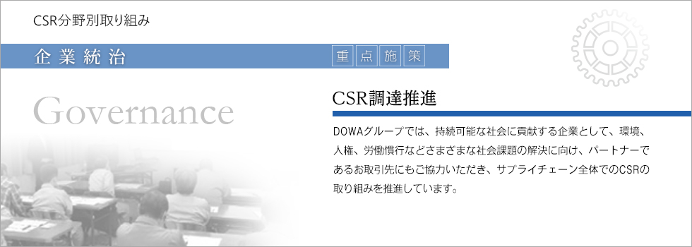 重点施策：CSR調達推進