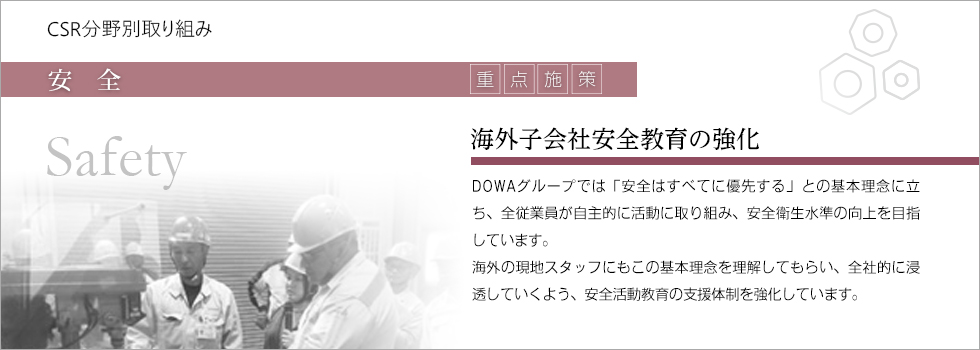 重点施策：海外子会社安全教育の強化