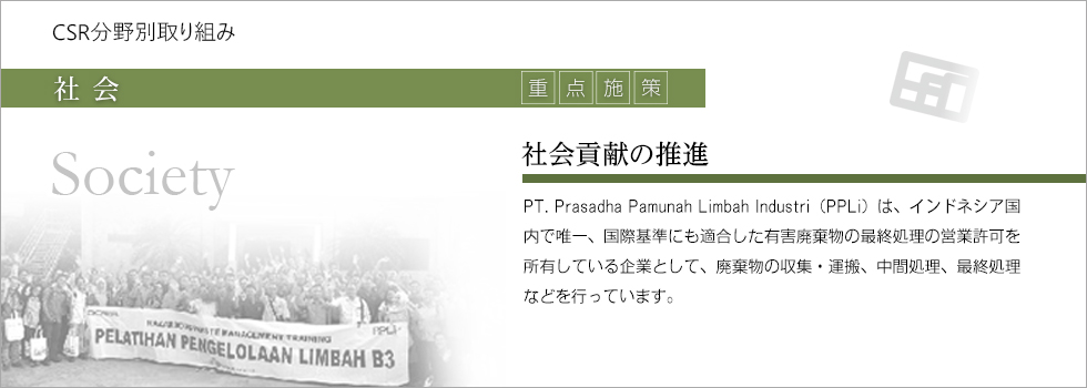 重点施策：社会貢献の推進