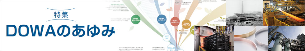 [特集]DOWAのあゆみ