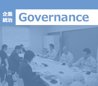 Governance[企業統治]