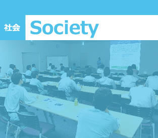 Society[社会]