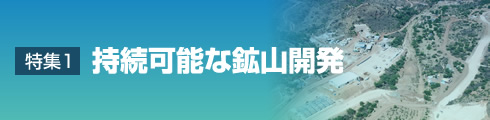 [特集1]持続可能な鉱山開発