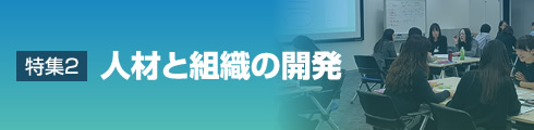 [特集2]人材と組織の開発