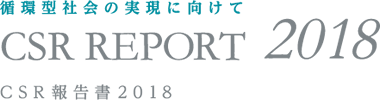 循環型社会の実現に向けて：CSR報告書2018