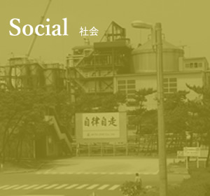 Social[社会]