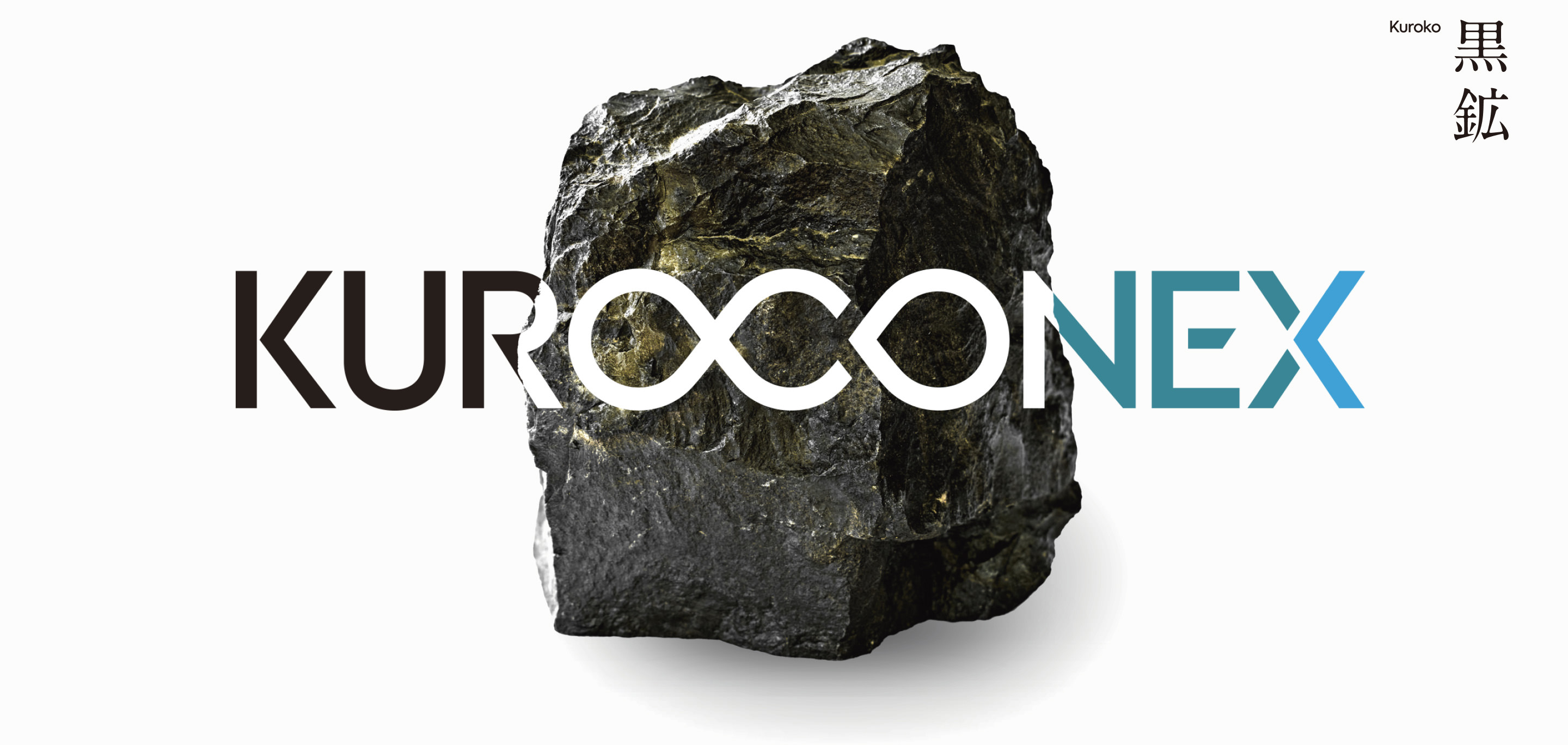 KUROCONEX（クロコネクス）
